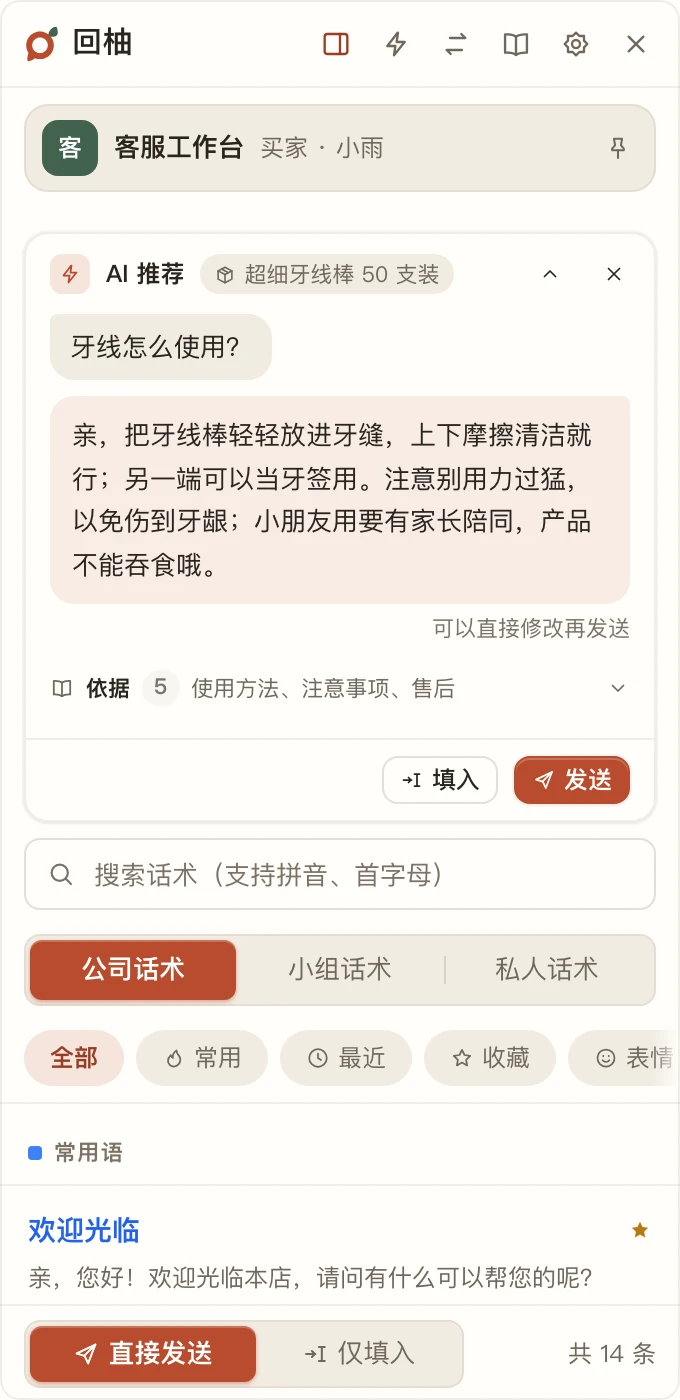 回柚面板里的 AI 推荐：买家的问题、推荐回复、5 条依据，以及填入和发送按钮