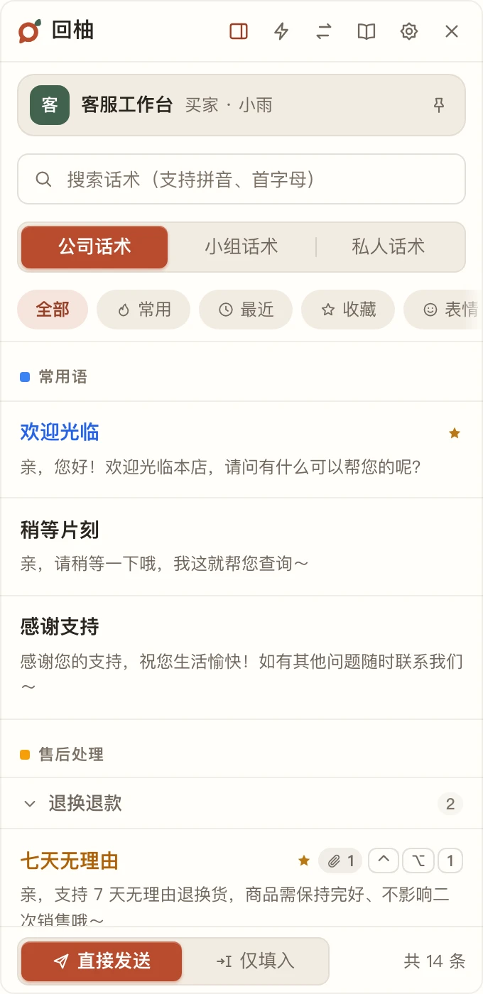 回柚面板：公司话术、小组话术、私人话术三个页签，下面是分组的话术列表