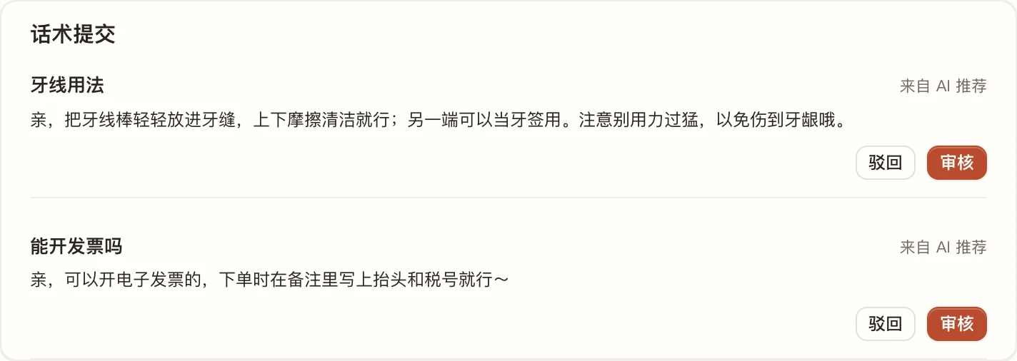 审核页：客服提交的两条话术，可以驳回或审核收录
